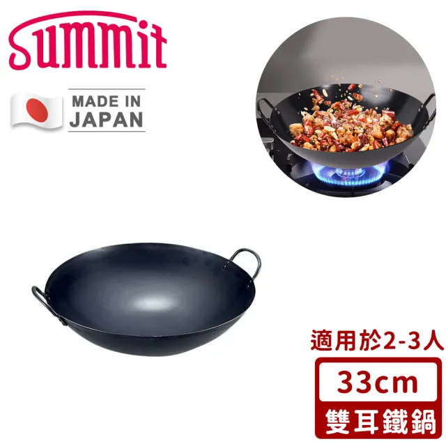 【Summit】日本製極鐵鍋/雙耳中華炒鍋(33cm)