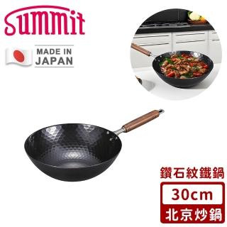 【Summit】日本製極鐵鍋/鑽石紋北京炒鍋(30cm)