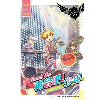 【momoBOOK】夢想宣言系列 06：☆抱未☆篇：ROCK ON 再會吧！少年（簡體版）(電子書)