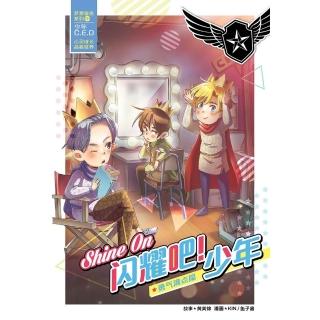 【momoBOOK】夢想宣言系列 04：勇氣☆點篇：SHINE ON ☆耀吧！少年（簡體版）(電子書)
