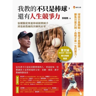【momoBOOK】我教的不只是棒球 還有人生競爭力(電子書)