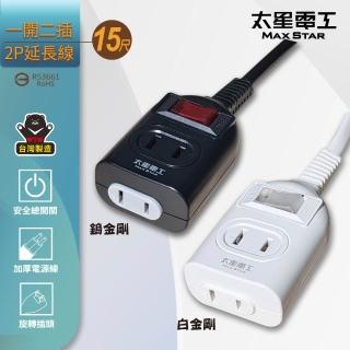 【太星電工】鎢金剛/白金剛/一開二插延長線/2P/15A/15尺(家用電線∣安全插座∣過載保護OEA21215)