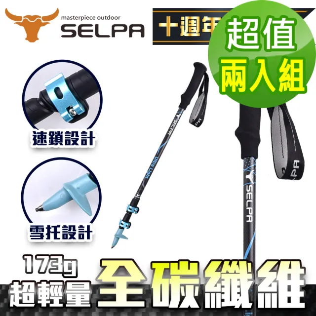 【SELPA】淬鍊碳纖維三節式外鎖登山杖(超值兩入組)