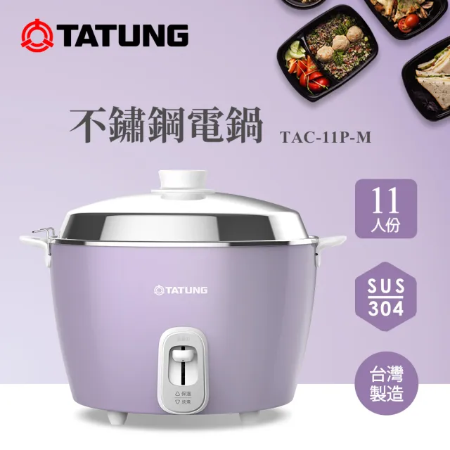 【TATUNG 大同】11人份不鏽鋼電鍋TAC-11P-M U (TAC-11P-MU香芋紫)