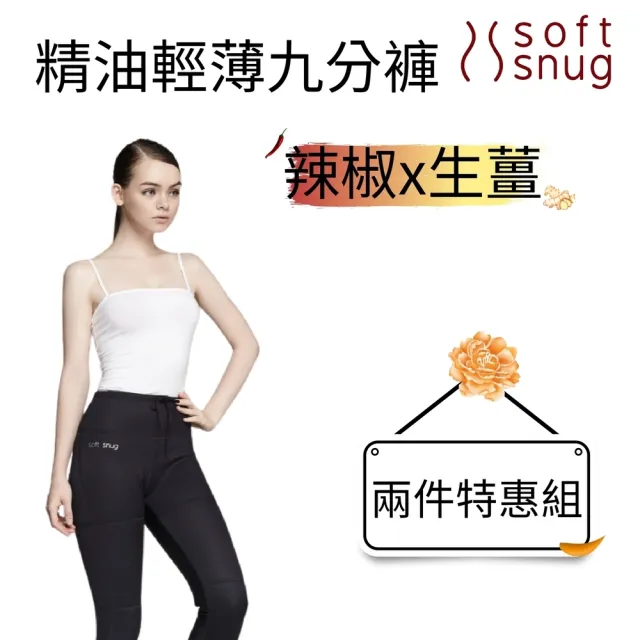 【Soft Snug】精油輕薄九分褲（辣椒精油）+精油輕薄九分褲（生薑精油）特惠組(爆汗、燃燒同時擁有)