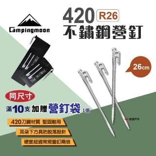 【Campingmoon 柯曼】420不鏽鋼營釘26CM 10入組(悠遊戶外)