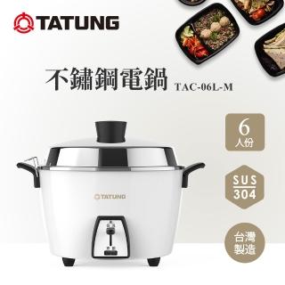 【TATUNG 大同】6人份不鏽鋼電鍋TAC-06L-M CW (TAC-06L-MCW經典白)