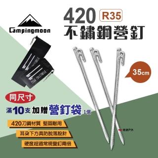 【Campingmoon 柯曼】420不鏽鋼營釘35CM 10入組(悠遊戶外)