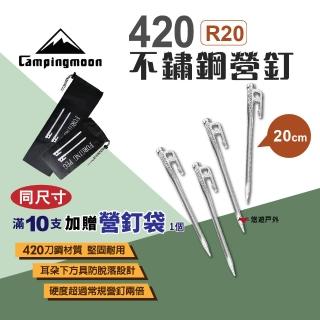 【Campingmoon 柯曼】420不鏽鋼營釘20CM 10入組(悠遊戶外)