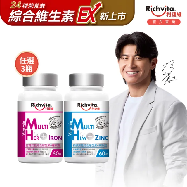 【利捷維】有酵綜合維生素加鋅/鐵錠 3入組(任選 共180錠 陳傑憲 代言)
