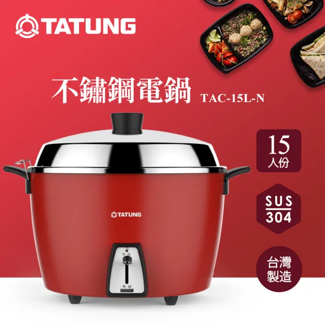 【TATUNG 大同】15人份不鏽鋼配件電鍋TAC-15L-N CRE (TAC-15L-NCRE富貴紅)