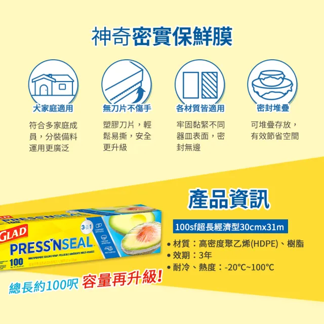 【GLAD佳能】官方直營Press N Seal神奇密實保鮮膜-3入-30公分*31公尺(100呎)