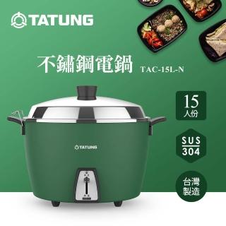【TATUNG 大同】15人份不鏽鋼電鍋TAC-15L-N GA (TAC-15L-NGA松柏綠)