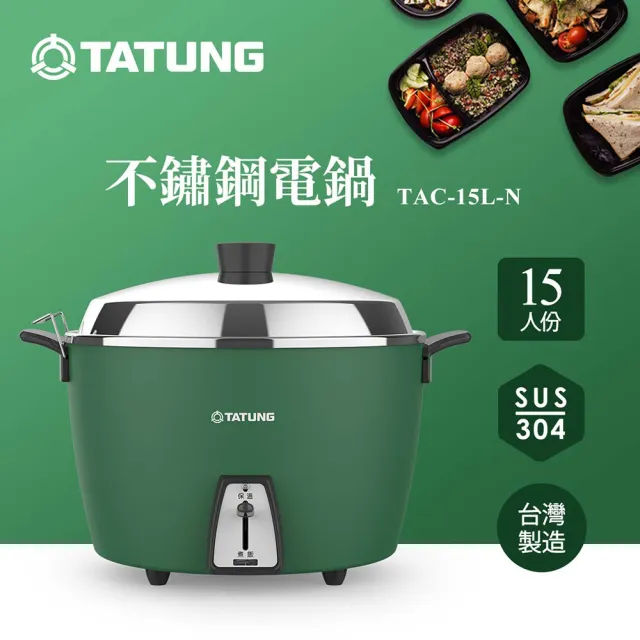 TATUNG 大同】15人份不鏽鋼電鍋TAC-15L-N GA (TAC-15L-NGA松柏綠