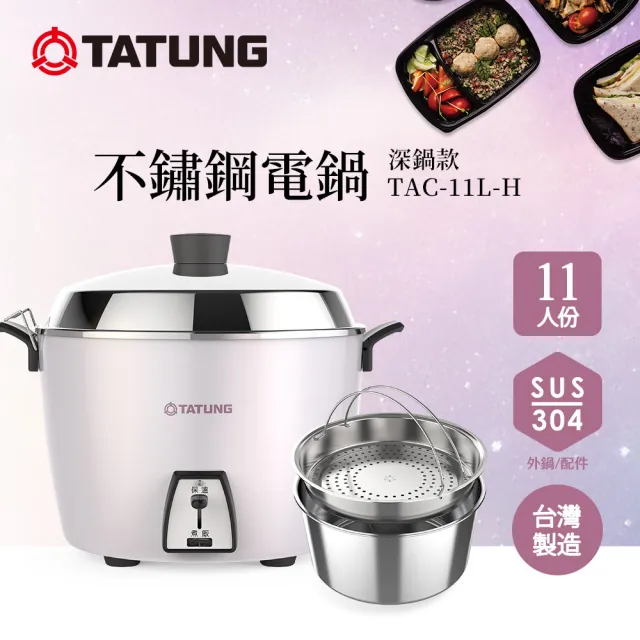 【TATUNG 大同】11人份深鍋款不鏽鋼電鍋TAC-11L-H P (TAC-11L-HP星辰粉)