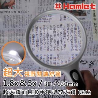 【Hamlet】1.8倍x&5倍/3D/130mm 超大鏡面LED照明放大鏡 N212(樂齡學習 老花閱讀 兒童觀察)