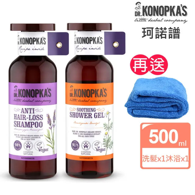 【Dr.Konopka’s】珂諾譜〔強健髮根〕洗髮精+〔舒緩保濕〕沐浴精(贈長毛巾超細纖維/歐洲天然有機品牌)
