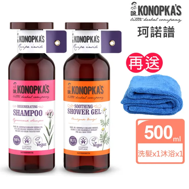 【Dr.Konopka’s】珂諾譜〔活力重塑〕洗髮精+〔舒緩保濕〕沐浴精(贈長毛巾超細纖維/歐洲天然有機品牌)