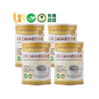 【有其田】有機黑芝麻20穀植物奶750g/罐x4罐(無添加糖/芝麻粉/多穀奶/黑芝麻)