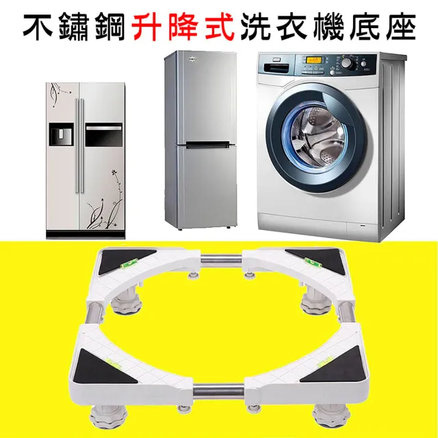 【媽媽咪呀】不鏽鋼升降式洗衣機架/洗衣機底座(高低升降款)（其他規格）