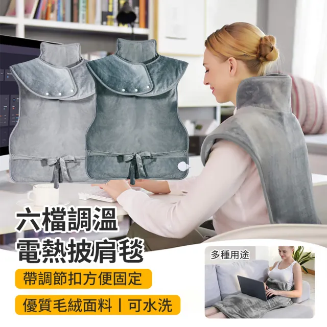 【Warmi】六檔溫熱恆溫加熱電熱毯 肩頸背保暖熱敷墊 帶按扣暖身加熱毯 電加熱披肩毯 發熱毯/溫熱電毯