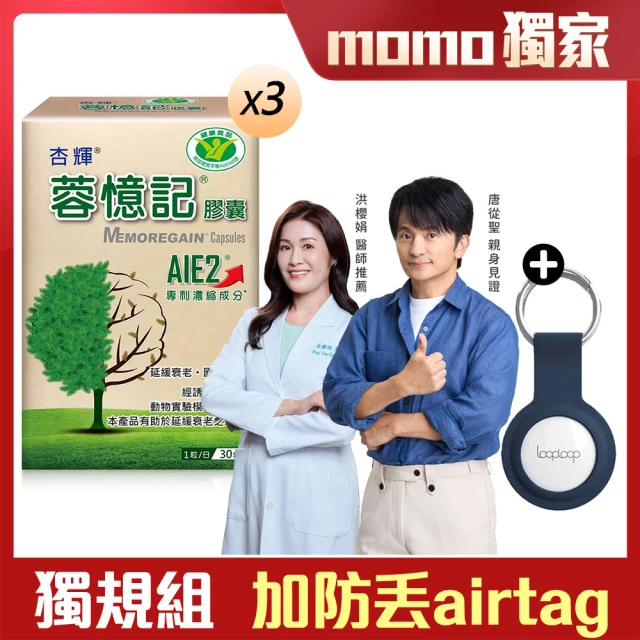 momo保健補給組【杏輝醫藥】蓉憶記膠囊3入+防丟airtag