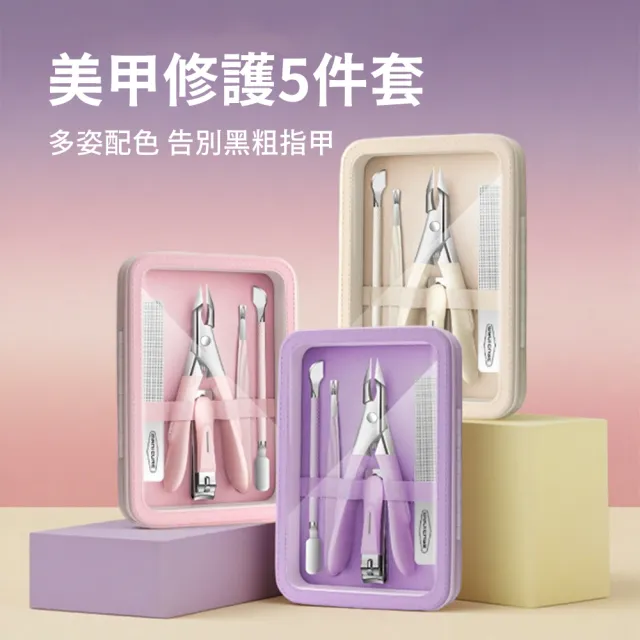 【MAANGE 瑪安格】多功能便攜指甲鉗 5件套組 甲溝炎修甲工具 美甲修剪工具(死皮剪 指甲刀 死皮推 指甲銼)
