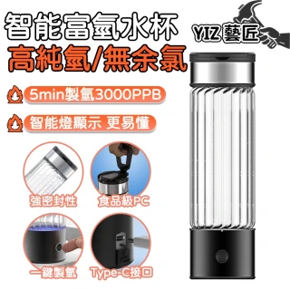【YIZ藝匠】富氫水杯 3000PPB 便攜水素水杯(5分鐘快速製氫 無臭氧無余氯 適用各類飲用水質 送禮盒裝)