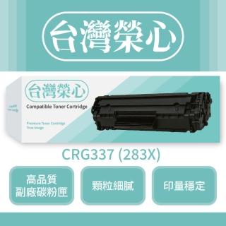 【台灣榮心】Canon佳能黑色副廠碳粉匣CRG337 - 283X(碳粉匣)