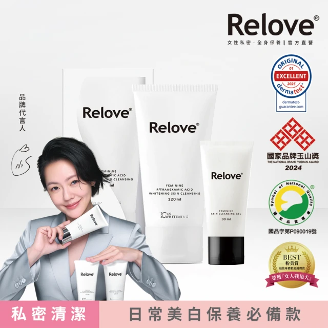 【Relove 官方直營】私密肌深層傳明酸淨白清潔凝露120ml+30ml(高濃度傳明酸 有效美白私密肌)