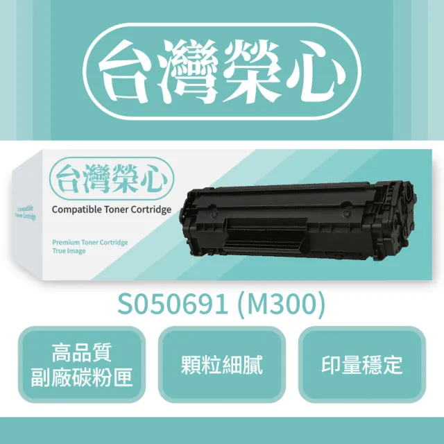 【台灣榮心】Epson愛普生副廠黑色碳粉匣S050691 - M300(碳粉匣)