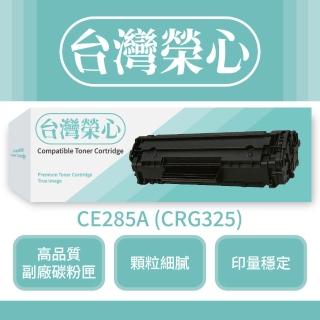 【台灣榮心】HP惠普黑色副廠碳粉匣CE285A - CRG325(碳粉匣)
