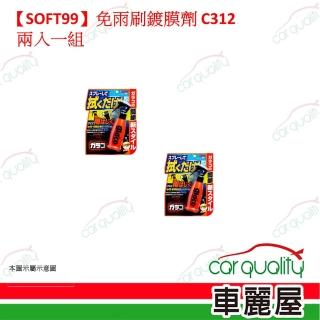 【Soft99】SOFT99 免雨刷鍍膜劑 C312 兩入一組(車麗屋)