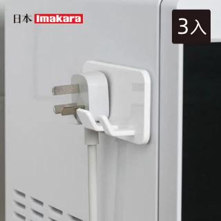 【Imakara】免鑽釘插頭固定器/電線收納架/置物掛架-3入(電源線掛鈎/整線器/插頭固定器)