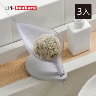 【Imakara】樹葉造型瀝水肥皂架/香皂架-3入(肥皂盒/菜瓜布瀝水架/滴水架)