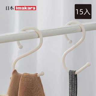 【Imakara】簡約風防掉S型掛鉤-15入(置物鉤/卡扣式掛鈎/防掉掛勾)