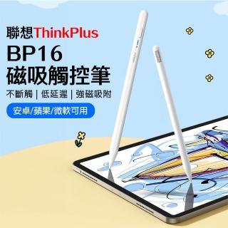 聯想ThinkPlus BP16 磁吸觸控筆(不斷觸 低延遲 強磁吸附 安卓/蘋果/微軟可用 可換筆頭ATP06)