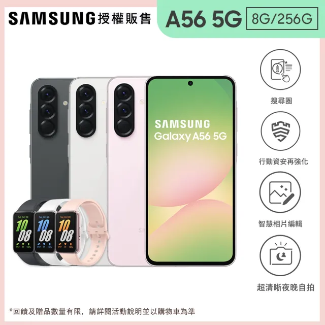 Fit3智慧手環組【Samsung 三星】Galaxy A56 5G 6.7吋(8G/256G/Exynos 1580/5000萬鏡頭畫素)