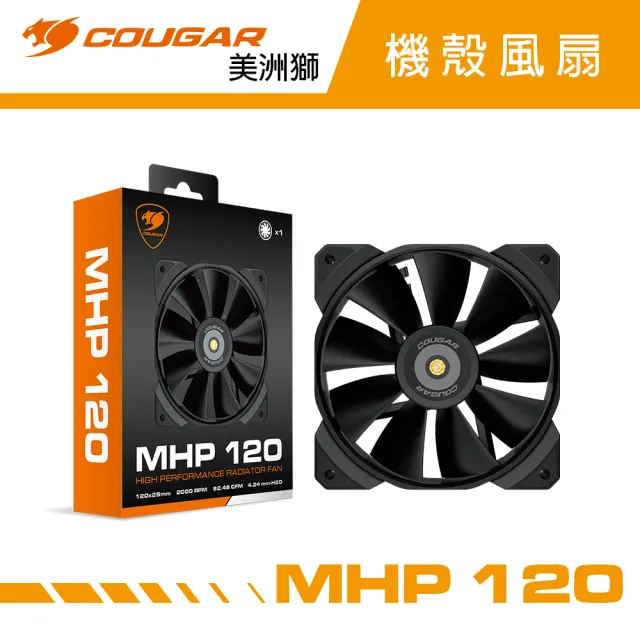 【COUGAR 美洲獅】MHP 120 高效散熱風扇(單件組)