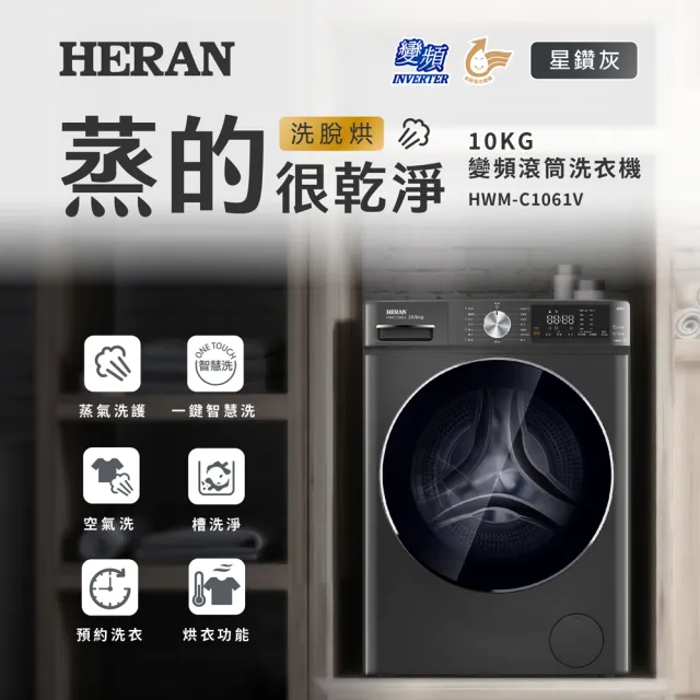 【HERAN 禾聯】10KG變頻蒸氣洗脫烘滾筒洗衣機(HWM-C1061V)