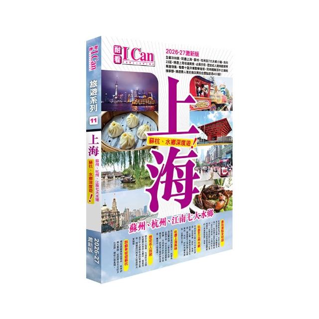 I Can旅遊系列11《上海  蘇杭＋7大水鄉深度遊》2026–27激新版