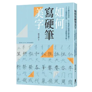 如何寫硬筆美字：38種基本筆畫、60組部件結構系統性練字 200種部件位置、1000字美感顯著升級！