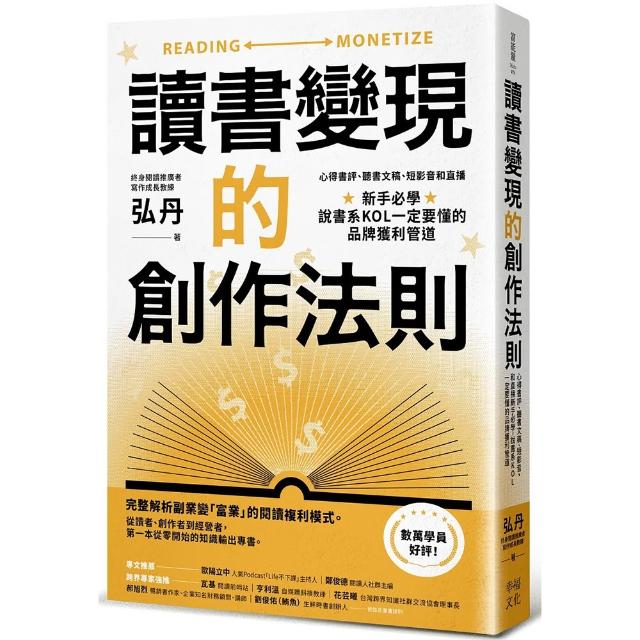 讀書變現的創作法則：心得書評、聽書文稿、短影音和直播 新手必學、說書系KOL一定要懂的品牌獲利管道﹝招財