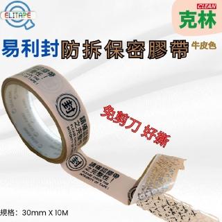 【CLEAN 克林】ELItape易利封 防拆保密膠帶 牛皮色(#57 個人資料保護膠帶 轉印膠帶 封箱膠帶 防拆膠帶)