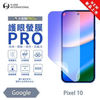 【o-one】Google Pixel 10/PRO/XL 護眼螢膜PRO 抗藍光保護貼 全新升級(阻隔藍光 劃痕修復)