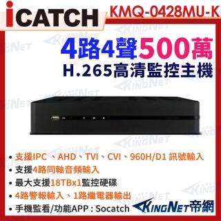 【KINGNET】ICATCH 可取 KMQ-0428MU-K 500萬 4路主機 4音 IO接點 4路 DVR 帝網KingNet(數位錄影主機)