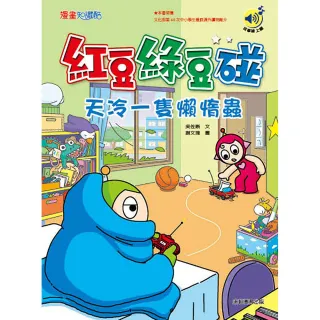 紅豆綠豆碰：天冷一隻懶惰蟲（最新版）