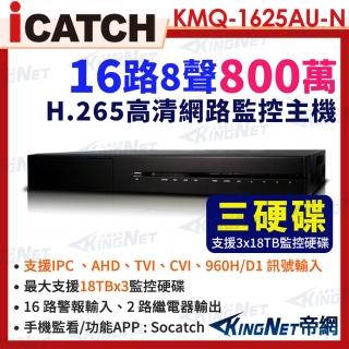 【KINGNET】ICATCH 可取 KMQ-1625AU-N 8MP 16路 DVR 數位錄影主機 支援3硬碟 帝網KingNet(數位錄影主機)
