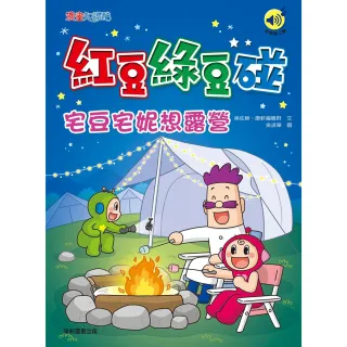 紅豆綠豆碰：宅豆宅妮想露營（最新版）