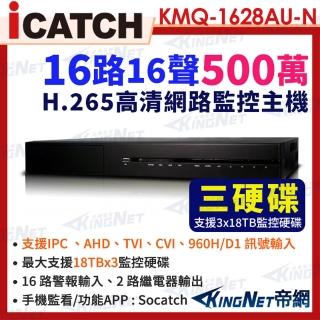 【KINGNET】ICATCH 可取 KMQ-1628AU-N 支援3硬碟 16路 H.265 4K 聲音16入2出 帝網KingNet(數位錄影主機)